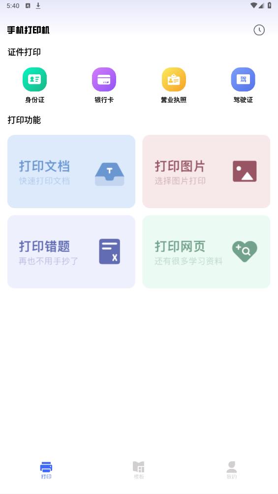 万能手机打印机免费版 v1.5 安卓版1