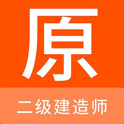 二级建造师原题库app v1.0.6 安卓版