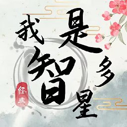 我是智多星游戏