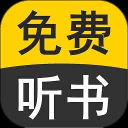 免费有声听书小说 9.0