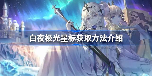 白夜极光星标怎么获取 白夜极光星标获取方法介绍