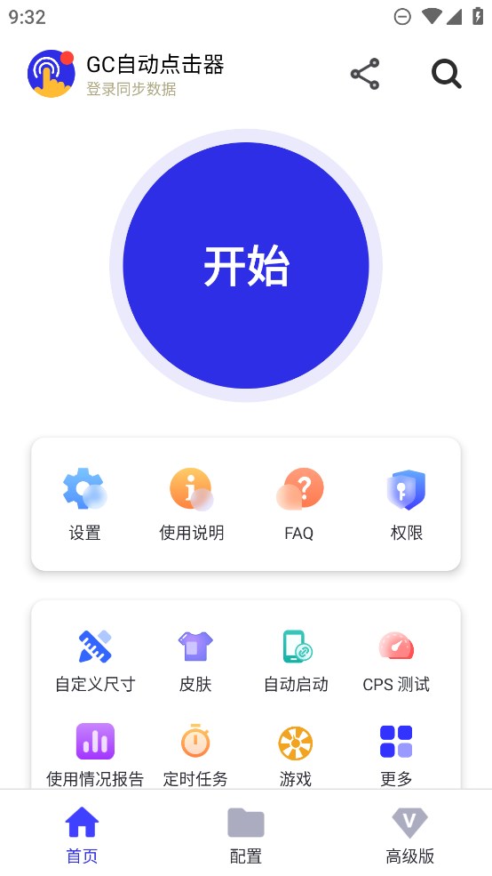cg自动点击器app官方版 v2.2.52 最新版3