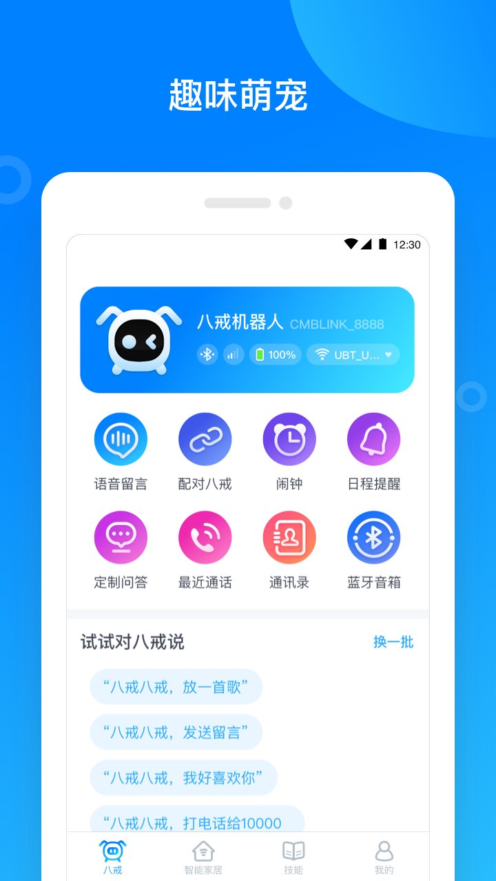 八戒机器人app最新版 v1.4.3 安卓版3