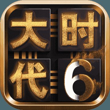 三国大时代6上帝版9.0安卓版下载_三国大时代6上帝版9.0手机版下载