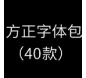 方正字体包（40款） 官方最新版