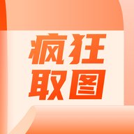 疯狂取图app安卓版 v1.4 最新版