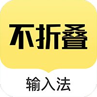 发圈不折叠输入法app v2.4.6 安卓官方版