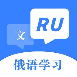 俄语字母表app v1.0.1 安卓版