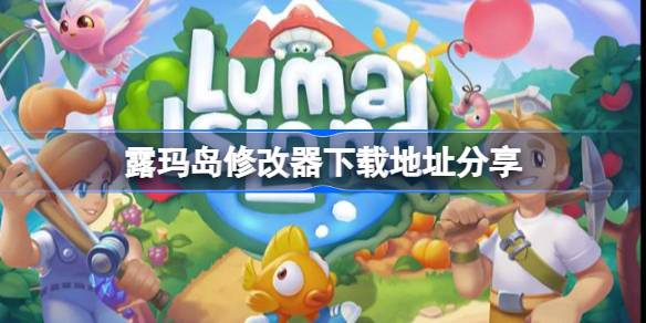 露玛岛LumaIsland修改器下载地址分享 露玛岛修改器下载地址在哪