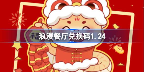浪漫餐厅兑换码1.24 浪漫餐厅1月24日兑换码分享