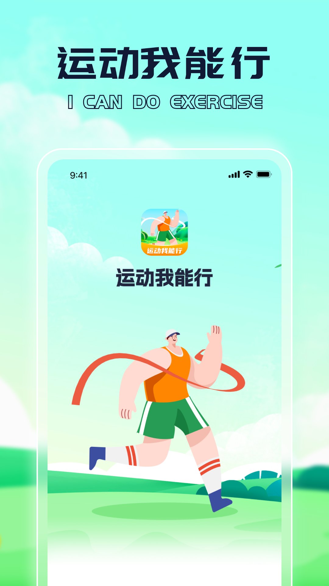 运动我能行app v1.0.1 安卓版2