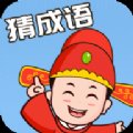 成语猜多多领红包安卓版下载_成语猜多多领红包手机版下载