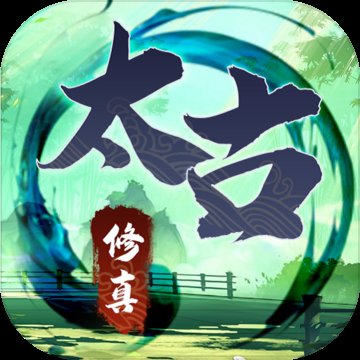 无尽修真之太古神王最新版安卓版下载_无尽修真之太古神王最新版手机版下载
