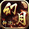 幻月神途传奇单职业安卓版下载_幻月神途传奇单职业手机版下载