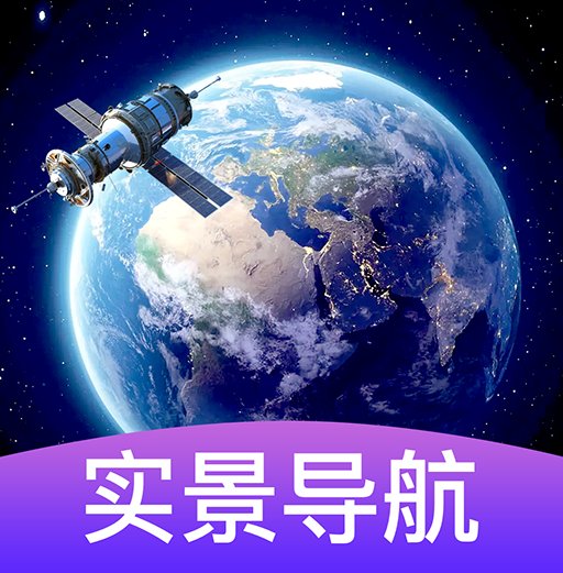 3d卫星街景导航app最新版 v1.0.0 安卓版