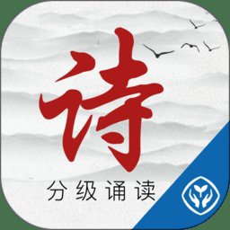 诗词分级诵读app v1.5.3 安卓版