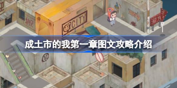 成土市的我第一章怎么打 成土市的我第一章图文攻略介绍