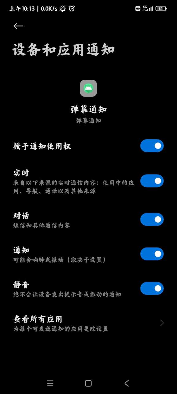 小米通知管理app官方版 v1.1.6.12 最新版3