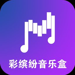 彩缤纷音乐盒app