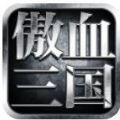 傲血三国安卓版下载_傲血三国手机版下载