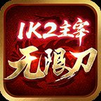 1K2主宰无限刀安卓版下载_1K2主宰无限刀手机版下载