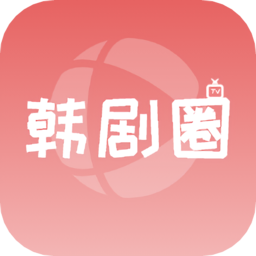 韩剧圈app v1.9 安卓版