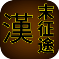 汉末征途兵锋破解版安卓版下载_汉末征途兵锋破解版手机版下载