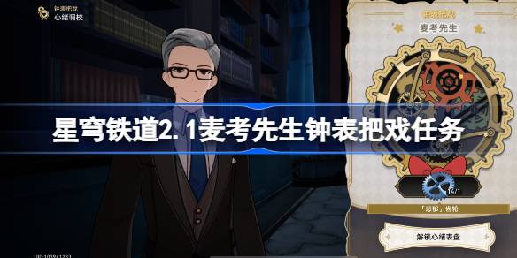 崩坏星穹铁道2.1麦考先生钟表把戏任务攻略 麦考先生钟表把戏任务怎么过