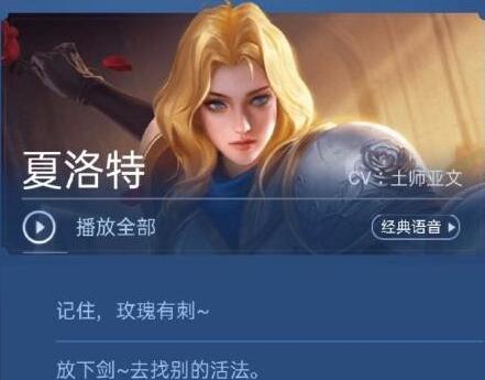 王者荣耀夏洛特怎么换中文语音-夏洛特中文语音切换方法