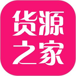 货源之家app