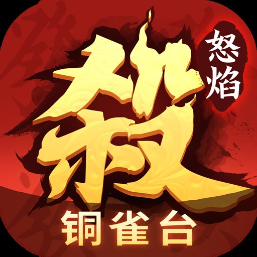 怒焰三国杀最新版下载 v3.8.1 官方版