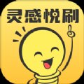 灵感悦刷app v1.0.1 安卓版安卓版