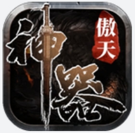 傲天神器传奇安卓版下载_傲天神器传奇手机版下载