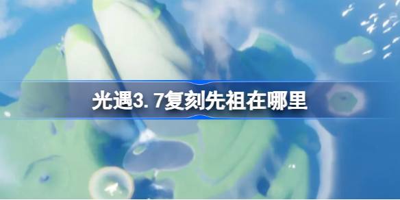 光遇3.7复刻先祖在哪里 光遇3月7日内秀书虫先祖复刻位置介绍