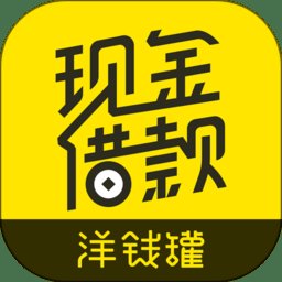 洋钱罐借款app v4.27.0 安卓版