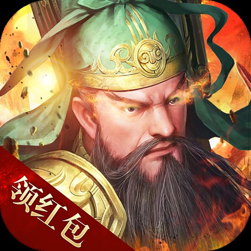 三国将魂红包版安卓版下载_三国将魂红包版手机版下载