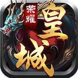 荣耀皇城官网版安卓版下载_荣耀皇城官网版手机版下载