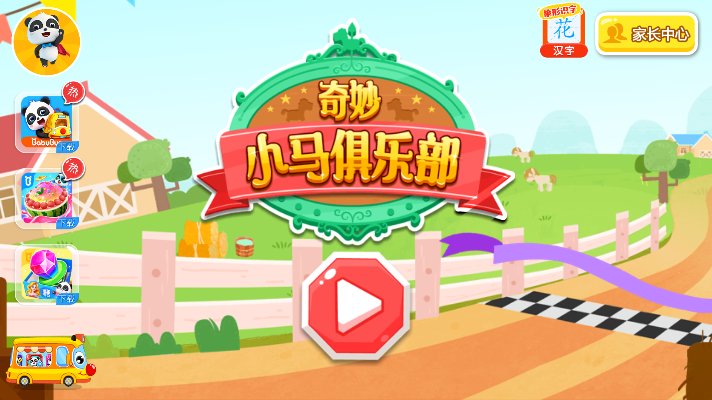 奇妙小马俱乐部游戏 v9.86.00.00 官方版4