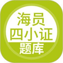 海员四小证app v5.0.2 安卓版