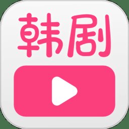 韩剧大全tv网app v1.2.2 安卓版