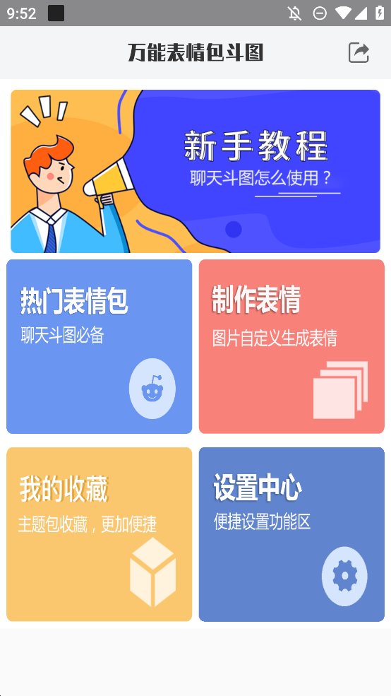 万能表情包斗图app官方版 v1.0.3 最新版1