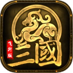 军师天下飞升版