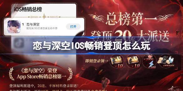 恋与深空IOS畅销登顶怎么玩 AppStore畅销总榜第一免费20连介绍
