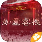 橙光如意客栈游戏 v2.6 安卓完整免费版