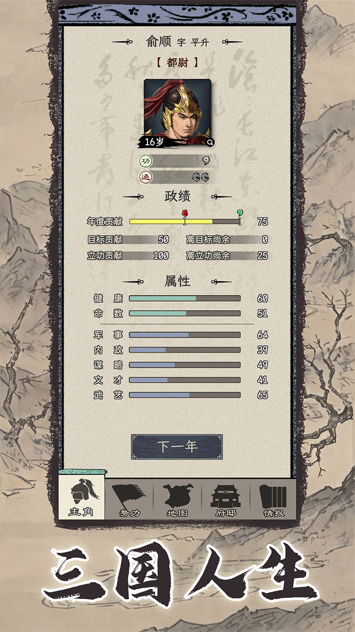 三国人生模拟官方版 v1.1.1 最新版2