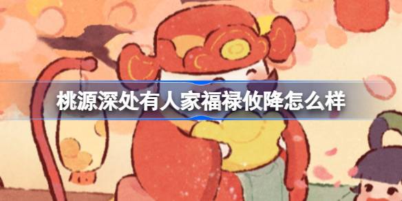 桃源深处有人家福禄攸降怎么样 福禄攸降迎财神卡池介绍
