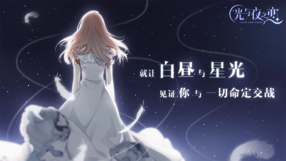 光与夜之恋ios版1.8.08030