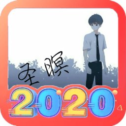 2020新年微信头像生成app
