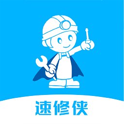 速修侠上门维修app v4.2 安卓官方版