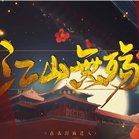 江山无殇安卓版下载_江山无殇手机版下载